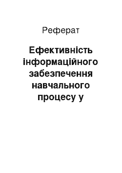 Реферат: Эффективность информационного обеспечения учебного процесса в подготовке специалиста начального профессионального образования