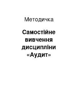 Методичка: Самостійне вивчення дисципліни «Аудит»