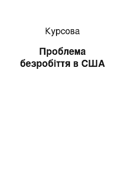 Курсовая: Проблема безробіття в США