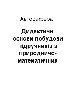 Автореферат: Дидактичні основи побудови підручників з природничо-математичних дисциплін для початкових шкіл України