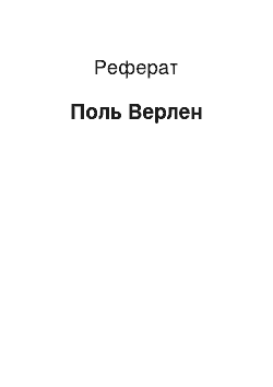 Реферат: Поль Верлен