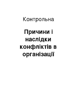 Контрольная: Причини і наслідки конфліктів в організації