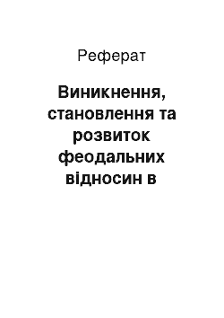 Реферат: Виникнення, становлення та розвиток феодальних відносин в українських землях (V — ХVІІ ст.)