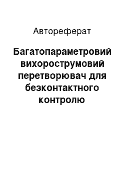 Автореферат: Багатопараметровий вихорострумовий перетворювач для безконтактного контролю провідних трубчатих виробів