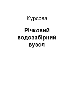 Курсовая: Річковий водозабірний вузол