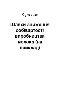 Курсовая: Шляхи зниження собівартості виробництва молока (на прикладі сільськогосподарського товариства з обмеженою відповідальністю «Агрофірма» Зоря" Оржицького рай