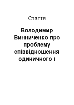 Статья: Володимир Винниченко про проблему співвідношення одиничного і загального