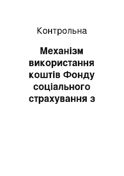 Контрольная: Механізм використання коштів Фонду соціального страхування з тимчасової втрати працездатності. Пенсійний контракт та пенсійна система