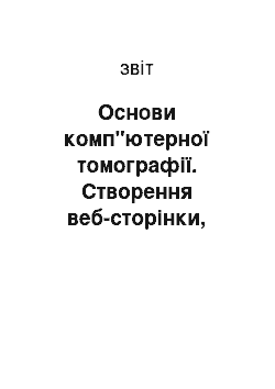 Отчёт: Основи комп"ютерної томографії. Створення веб-сторінки, присвяченій пінгвінам