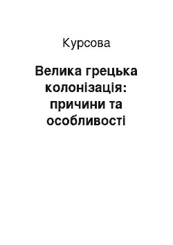 Курсовая: Велика грецька колонізація: причини та особливості