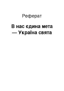 Реферат: В нас єдина мета — Україна свята