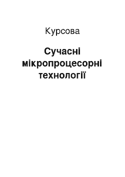 Курсовая: Сучасні мікропроцесорні технології