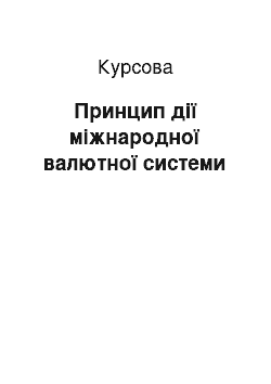 Курсовая: Принцип дії міжнародної валютної системи