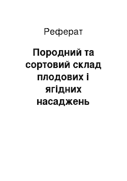 Реферат: Породний та сортовий склад плодових і ягідних насаджень Лісостепу