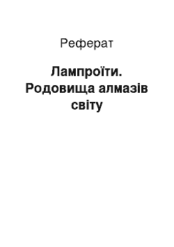 Реферат: Лампроїти. Родовища алмазів світу