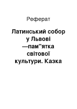 Реферат: Латинський собор у Львові —пам"ятка світової культури. Казка поруч із нами