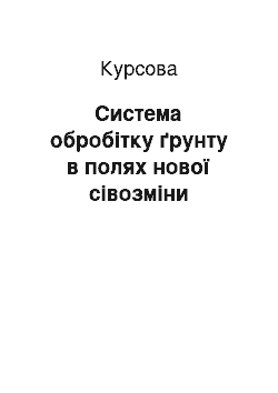 Курсовая: Система обробітку ґрунту в полях нової сівозміни