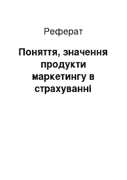 Реферат: Поняття, значення продукти маркетингу в страхуванні