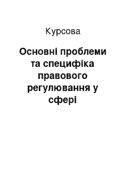 Курсовая: Основні проблеми та специфіка правового регулювання у сфері адміністративних послуг