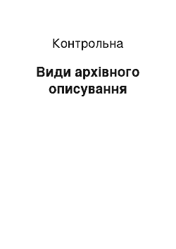 Контрольная: Види архівного описування