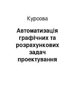 Курсовая: Автоматизація графічних та розрахункових задач проектування