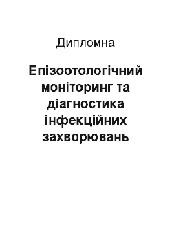 Дипломная: Епізоотологічний моніторинг та діагностика інфекційних захворювань диких птахів