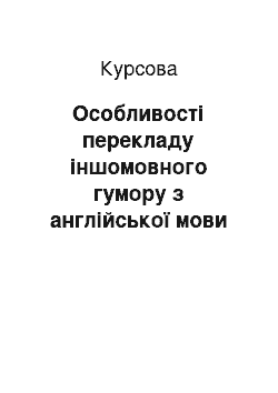 Курсовая: Особливості перекладу іншомовного гумору з англійської мови на українську та російську (на прикладі телесеріалу «Теорія Великого Вибуху»)