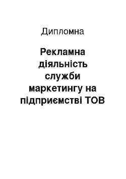 Дипломная: Рекламна діяльність служби маркетингу на підприємстві ТОВ «Україна-АРТ» та її ефективність