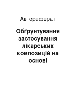 Автореферат: Обґрунтування застосування лікарських композицій на основі нанорозмірного кремнезему в комплексному лікуванні генералізованого пародонтиту