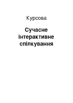 Курсовая: Сучасне інтерактивне спілкування