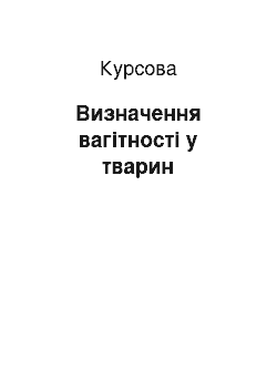 Курсовая: Визначення вагітності у тварин