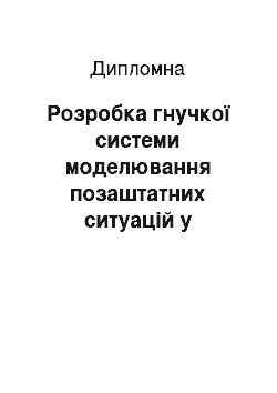 Дипломная: Розробка гнучкої системи моделювання позаштатних ситуацій у виробничому процесі