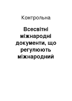 Контрольная: Всесвітні міжнародні документи, що регулюють міжнародний комерційний арбітраж