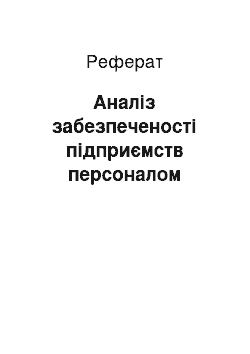 Реферат: Аналіз забезпеченості підприємств персоналом