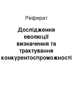 Реферат: Дослідження еволюції визначення та трактування конкурентоспроможності підприємства