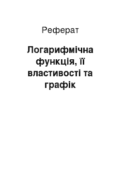 Реферат: Логарифмічна функція, її властивості та графік