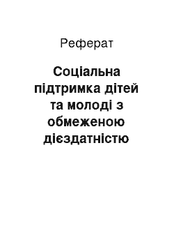 Реферат: Соціальна підтримка дітей та молоді з обмеженою дієздатністю