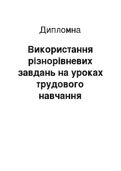 Дипломная: Використання різнорівневих завдань на уроках трудового навчання