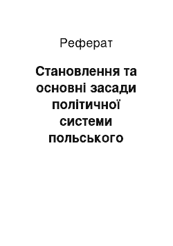 Реферат: Становлення та основні засади політичної системи польського суспільства