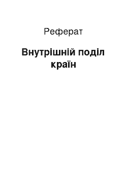 Реферат: Внутрішній поділ країн