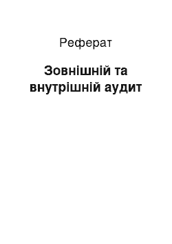 Реферат: Зовнішній та внутрішній аудит