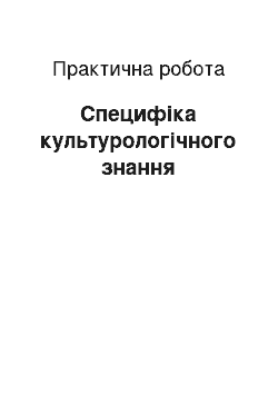 Практическая работа: Специфіка культурологічного знання