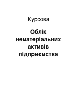 Курсовая: Облік нематеріальних активів підприємства