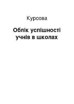 Курсовая: Облік успішності учнів в школах