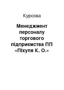 Курсовая: Менеджмент персоналу торгового підприємства ПП «Піхуля К. О.»