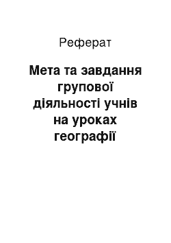 Реферат: Мета та завдання групової діяльності учнів на уроках географії