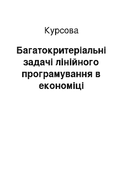 Курсовая: Багатокритеріальні задачі лінійного програмування в економіці