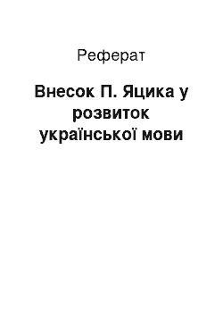 Реферат: Внесок П. Яцика у розвиток української мови