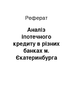 Реферат: Аналіз іпотечного кредиту в різних банках м. Єкатеринбурга