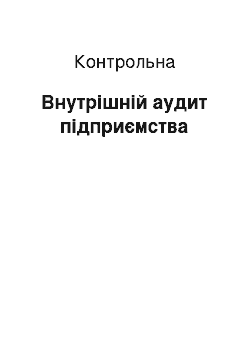 Контрольная: Внутрішній аудит підприємства